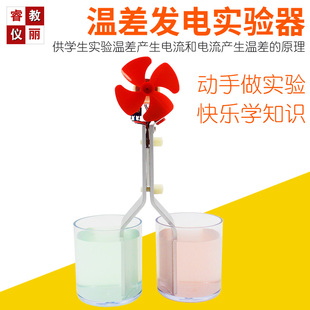 温差发电实验器冷热水热能电能转换半导体发电科学实验西伯克效应