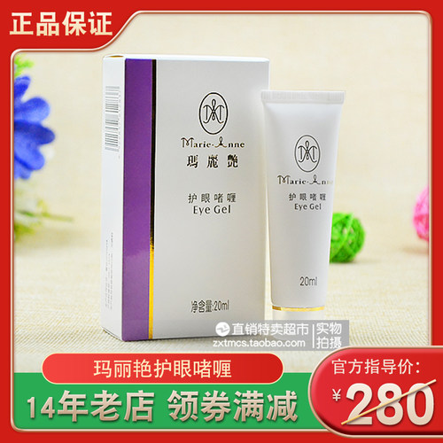 专柜正品玛丽艳护眼啫喱眼霜20ml