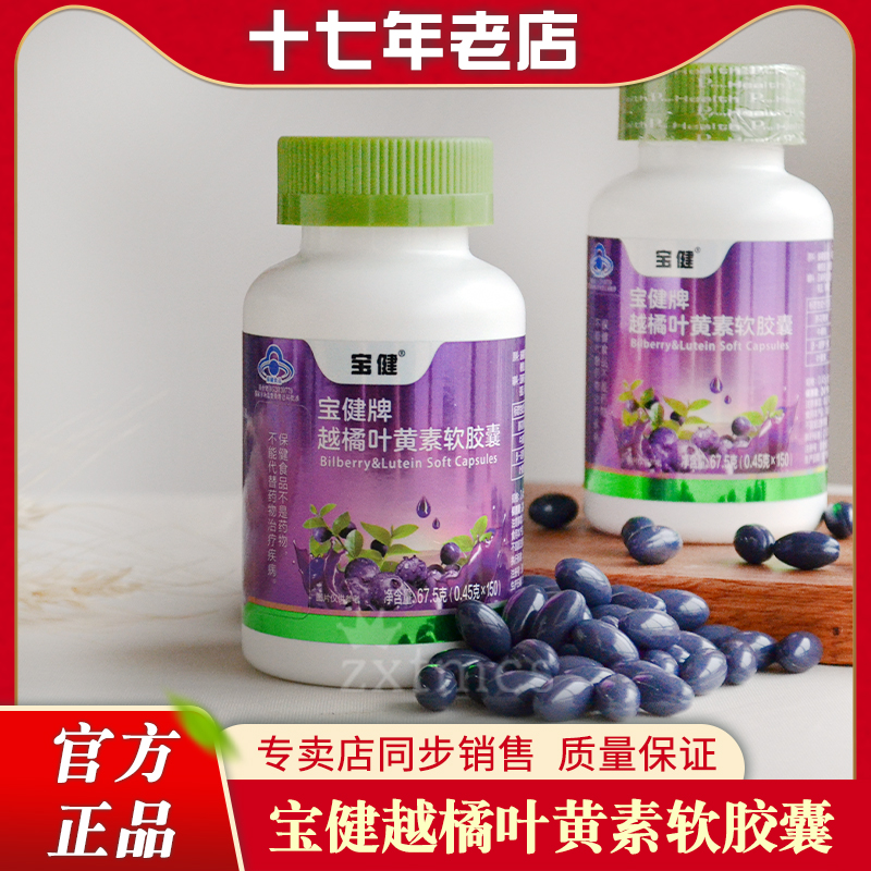 正品宝健越橘叶黄素软胶囊150粒