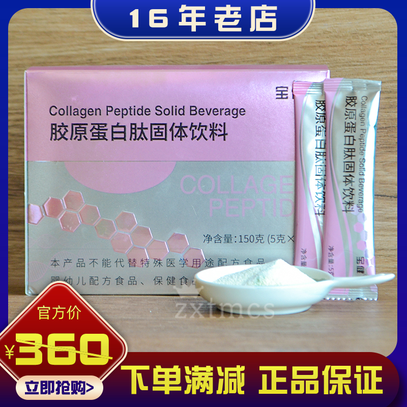 宝健宝萃健胶原蛋白固体饮料冲剂