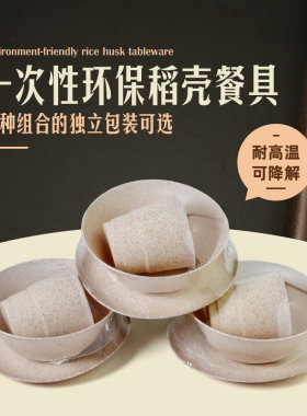 稻壳环保一次性5件套婚宴餐具