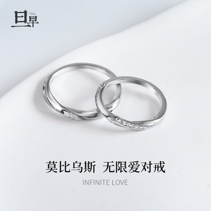 旦早银饰莫比乌斯镶钻情侣对戒小众设计轻奢纯银戒指一对闭口刻字