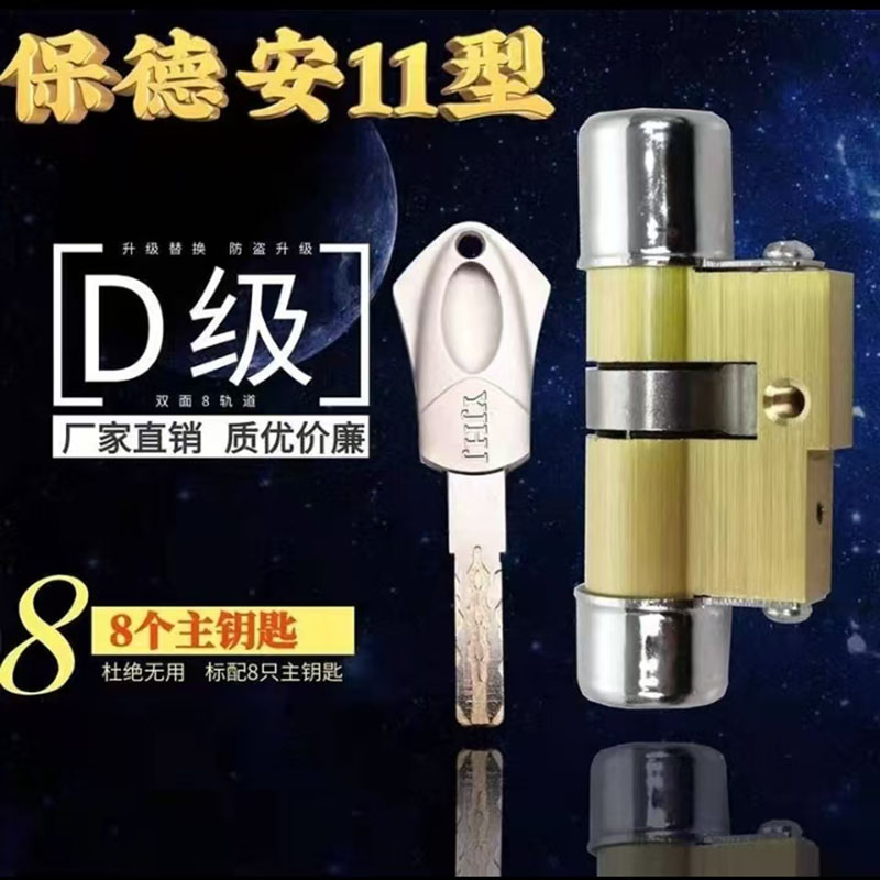 D级保德安11型锁芯B23铸诚星月神春天日上盼盼美心防盗门锁芯B64图片
