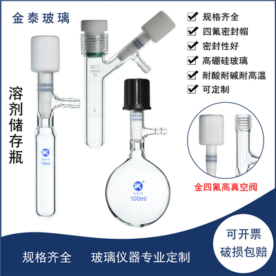 管状溶剂储存瓶5/10/15/25/35/50/75/100/250/500ml/1L高真空阀