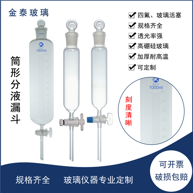筒形分液漏斗100ml/250ml/500ml/1000ml玻璃活塞四氟活塞可定制