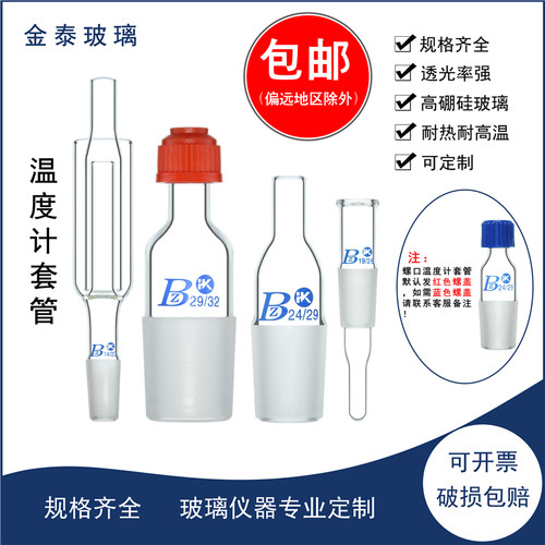 螺口温度计套管汞封搅拌器套管14/19/24/29/34温度计套管40/100mm