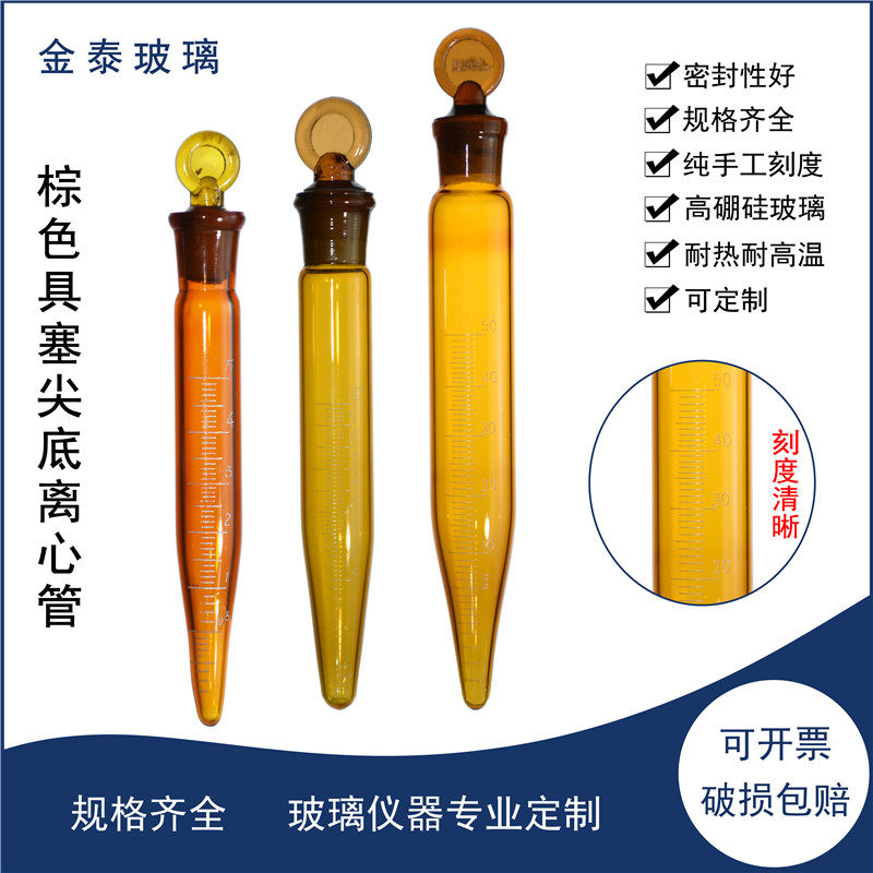棕色玻璃具塞离心管10/20/25/50/100ml纯手工刻度加厚尖底带塞