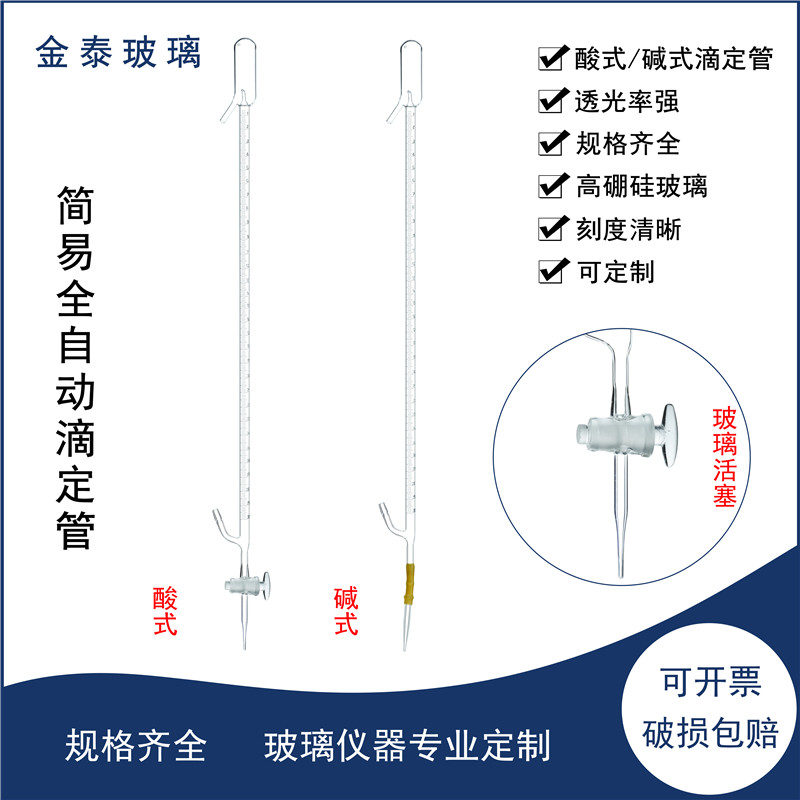 1660简易全自动滴定管25/50ml酸式碱式可选实验室用玻璃仪器