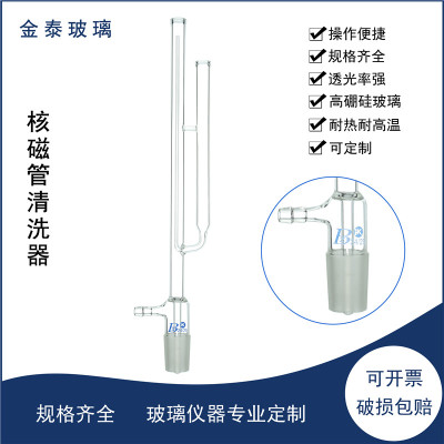 核磁管清洗器装置高硼硅玻璃NMR可清洗单支1根核磁管器实验室仪器
