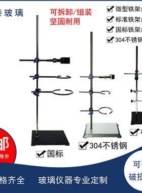 微型标准铁架台/304重型不锈钢铁架台全套含加厚底座十字夹铁圈