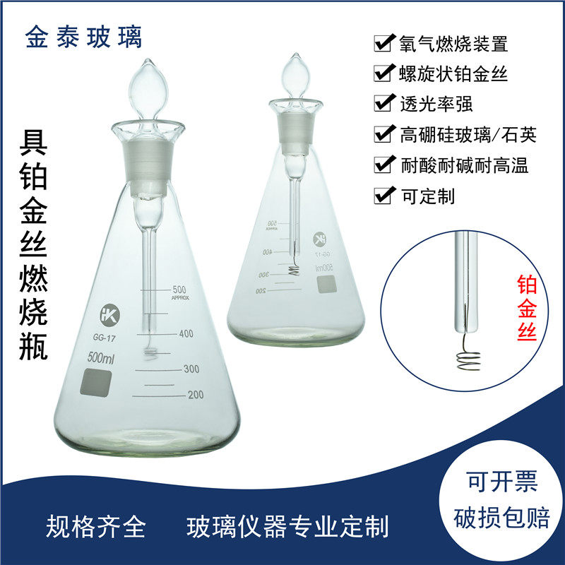 具铂金丝燃烧瓶250/500/1000ml爆炸瓶碘量瓶石英玻璃氧瓶燃烧装置