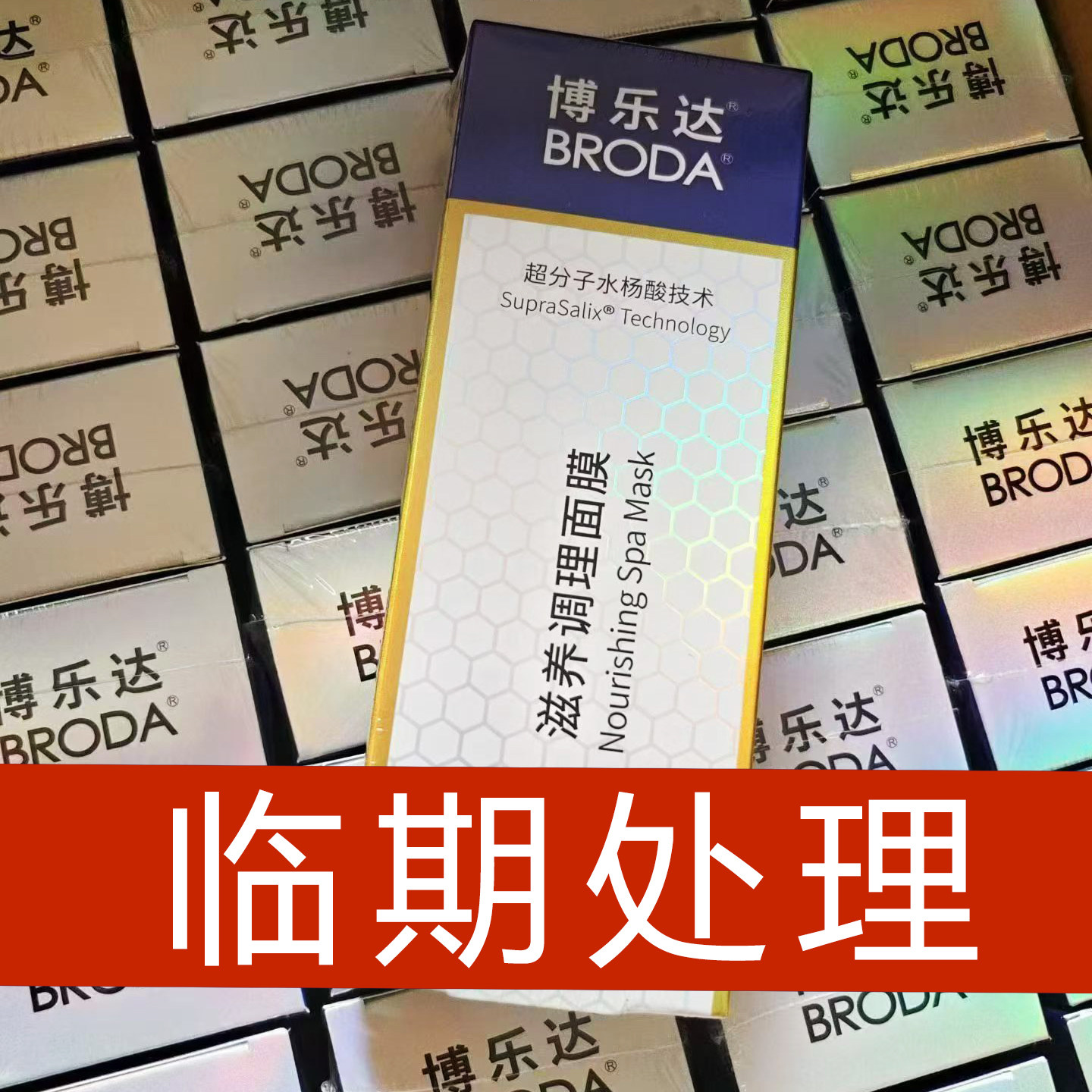 【临期处理】博乐达水杨酸面膜超分子闭口粉刺控油清理毛孔100g