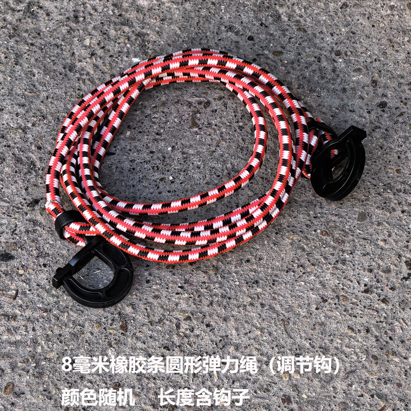 8毫米橡胶条圆形弹力绳户外捆扎带调节钩行李绳快递员送货绳子