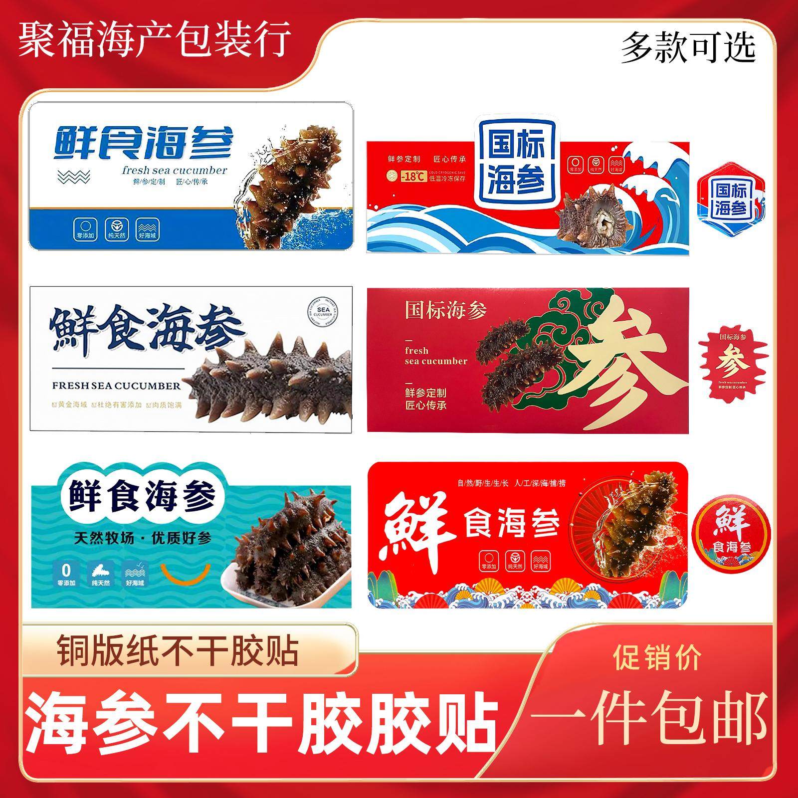 新款鲜食海参不干胶贴纸国标冷蒸即食海参字样野生海参通用标签贴
