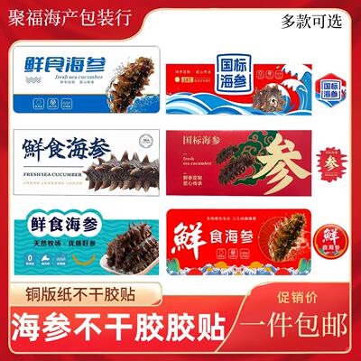新款鲜食海参不干胶贴纸国标冷蒸即食海参字样野生海参通用标签贴