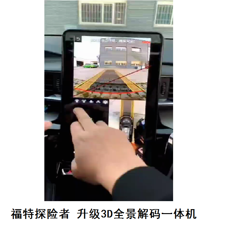 适用福特探险者 升级360全景解码记录系统 3D版 全屏触摸控制