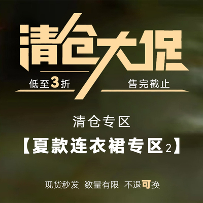 【现货速发】夏款连衣裙清仓合集