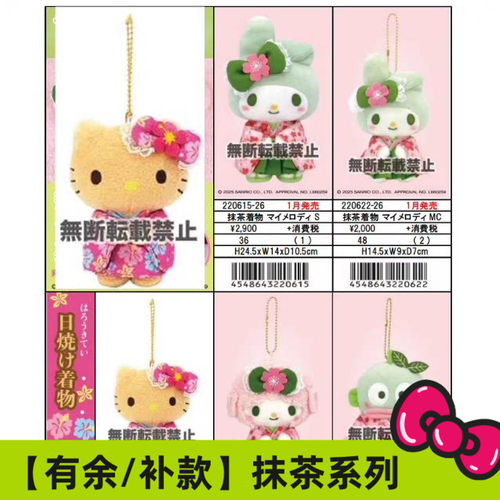 有余/补尾款 日本三丽鸥黑皮抹茶和服Kitty 美乐蒂 小羊毛绒挂件