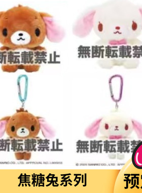 5月预售定金 日本三丽鸥nakajima 焦糖兔 甜点兔毛绒挂件娃娃