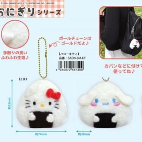 国内现货 日本三丽鸥三角饭团 Kitty 挂件挂件包零钱包钥匙扣