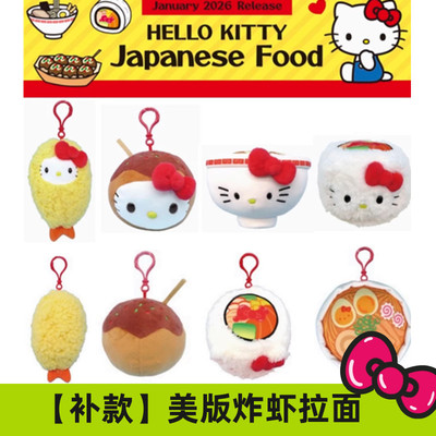 现货/补尾款 美版三丽鸥Kitty 美食炸虾 拉面 章鱼烧 毛绒挂件