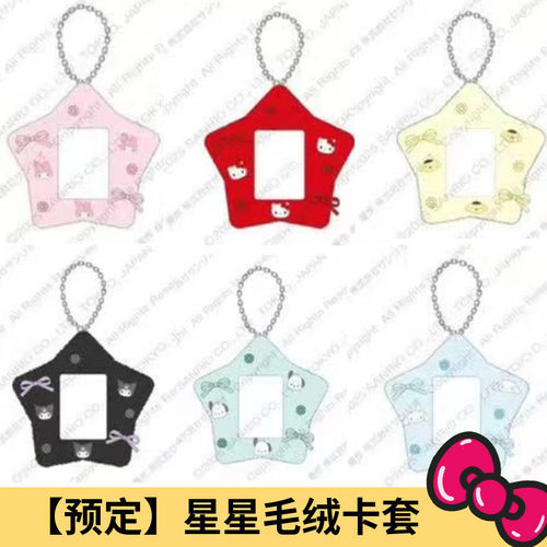 9月预售定金 日本三丽鸥Kitty 美乐蒂星星造型应援相片毛绒卡套