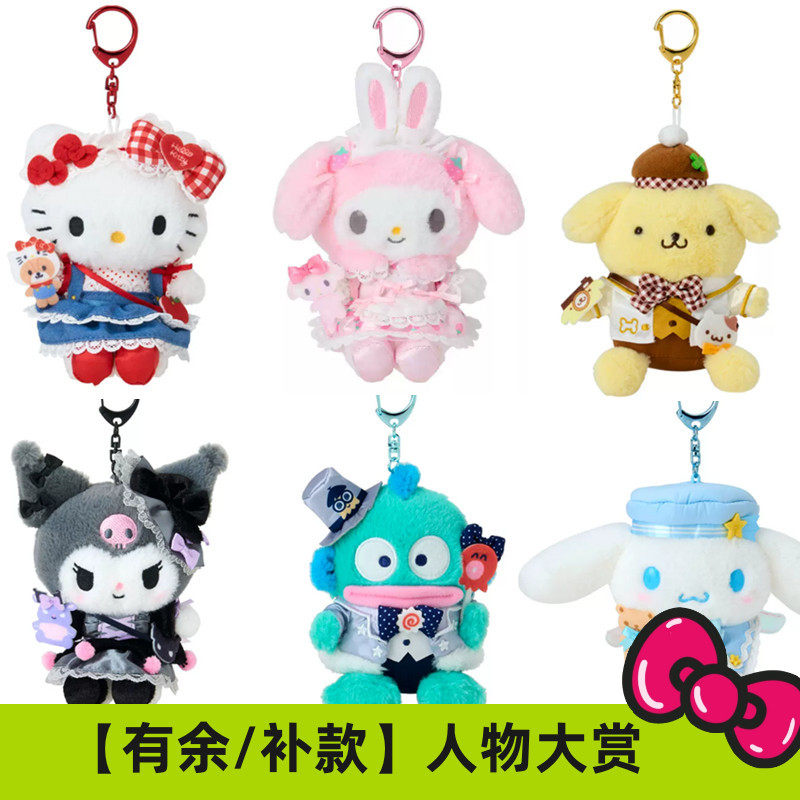 有余/补尾款 港版三丽鸥人物大赏变装穿搭Kitty 美乐蒂毛绒挂件
