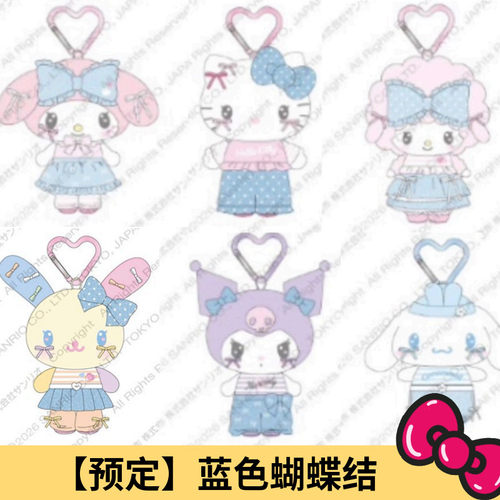 2月预售定金 港版三丽鸥Kitty 美乐蒂蓝色蝴蝶结毛绒挂件链钥匙扣