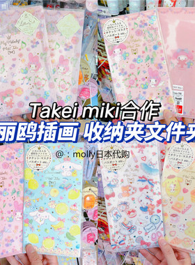 现货日本Sanrio三丽鸥Takei miki合作款文件夹票据夹收纳夹附信纸