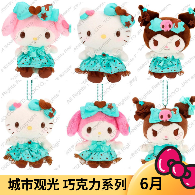 补款6月 正版三丽鸥 观光 薄荷巧克力毛绒挂件 Kitty 小羊 美乐蒂