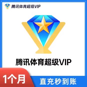 腾讯体育超级vip一个月卡季卡年卡直充中超NBA观赛卷非一天7天