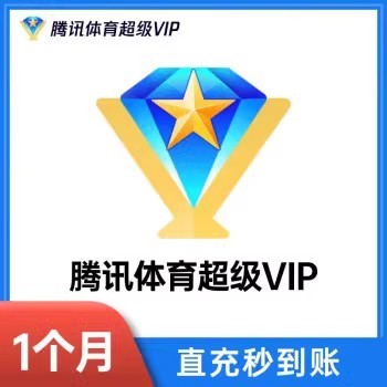 腾讯体育超级vip一个月卡季卡年卡直充中超NBA观赛卷非一天7天