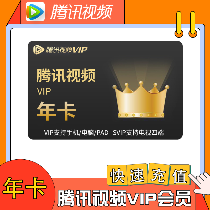 【直冲】腾讯视频会员一年372天直冲腾讯视频vip年卡腾讯会员包年