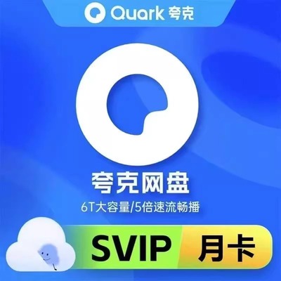 【官方秒充】夸克网盘超级会员svip 1个月卡30天三个月1年12个月