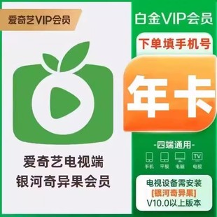 愛奇藝白金會員銀河奇異果會員星鉆會員支持電視端 年卡直充