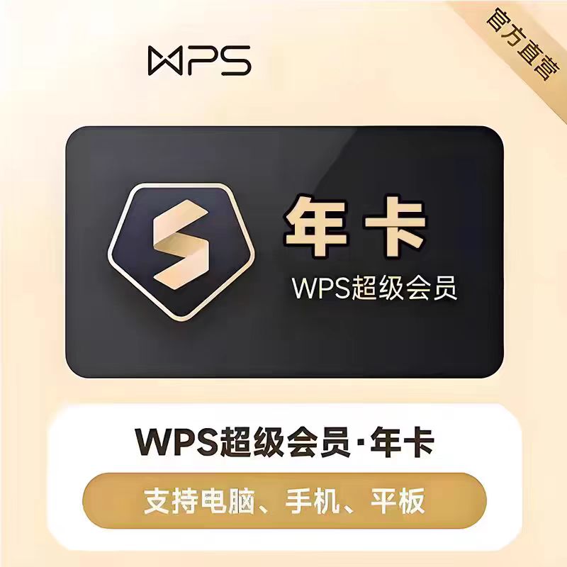 【冲自己号】WPS超级会员一年12个月wps会员稻壳会员充自己号季卡