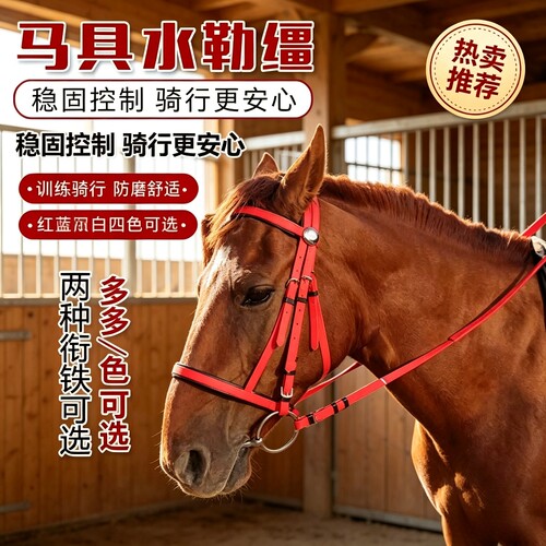 骏捷马具马术用品马鞍配件水勒笼头全套PVC水勒缰绳马嚼子口衔铁
