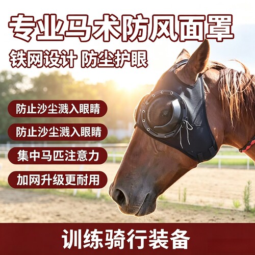 骏捷马具马术赛马眼罩速度赛马面罩防风防尘防沙面罩防雾马头套