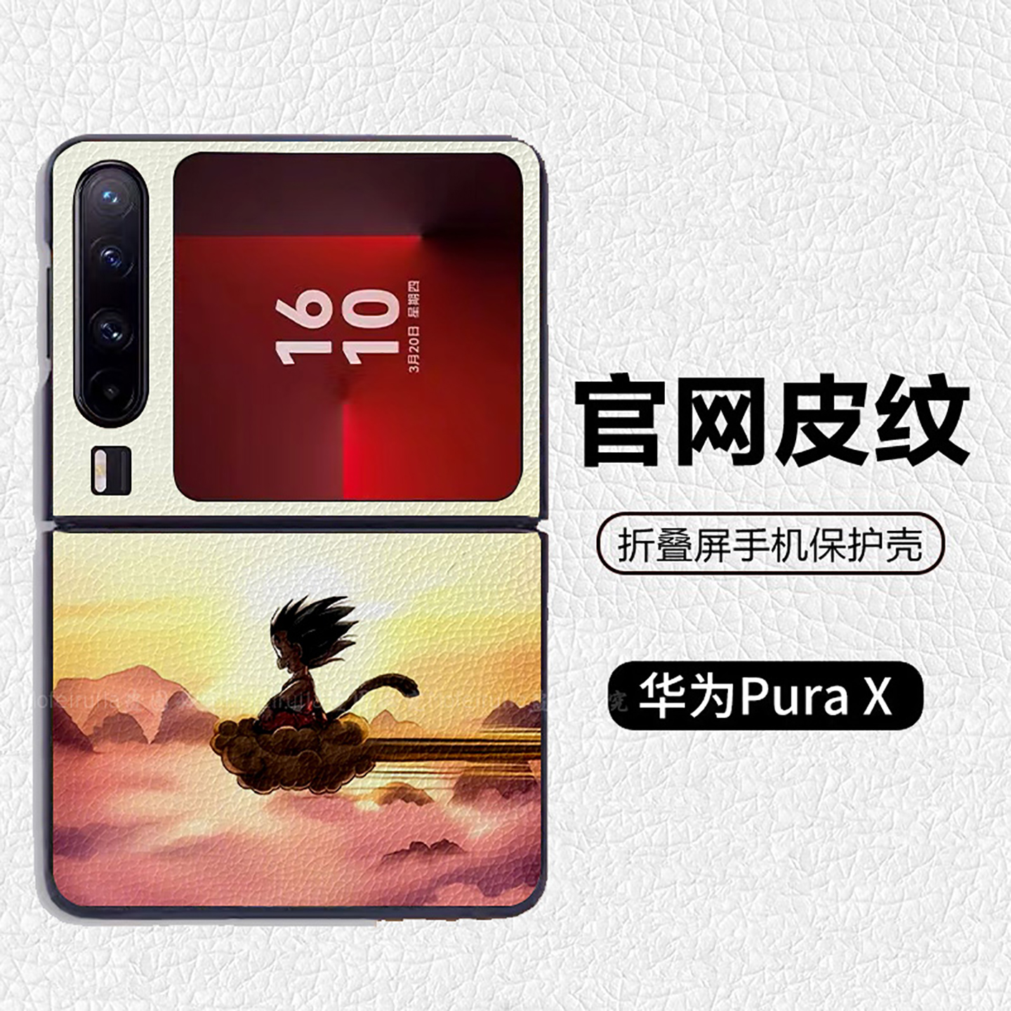 龙珠孙悟空筋斗云唯美天空适用华为p50pocket折叠屏手机壳Pura X高级感皮纹套 PuraX典藏版 pocket2 novaflip