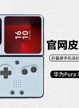早期怀旧复古游戏机宝可梦潮牌适用华为pocket2折叠屏手机壳Pura X高级皮纹套 PuraX典藏版 nova flips Flip7