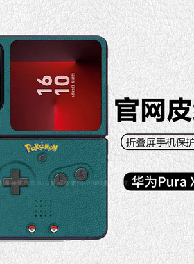 怀旧绿游戏机宝可梦潮牌阔折叠适用华为pocket2折叠屏手机壳Pura X高级皮纹套 PuraX典藏版 nova flips Flip7