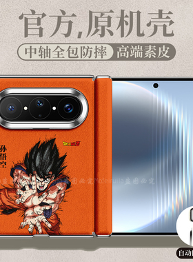 橙色龙珠Z孙悟空龟派气功潮适用华为pura x max折叠屏手机壳puraxmax中轴磁吸皮纹套Pura X Max典藏版MateX7
