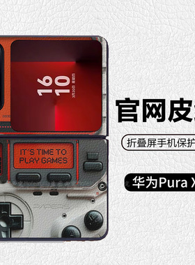 复古怀旧早期游戏机潮牌阔折叠适用华为pocket2折叠屏手机壳Pura X高级皮纹套 PuraX典藏版 nova flips Flip7