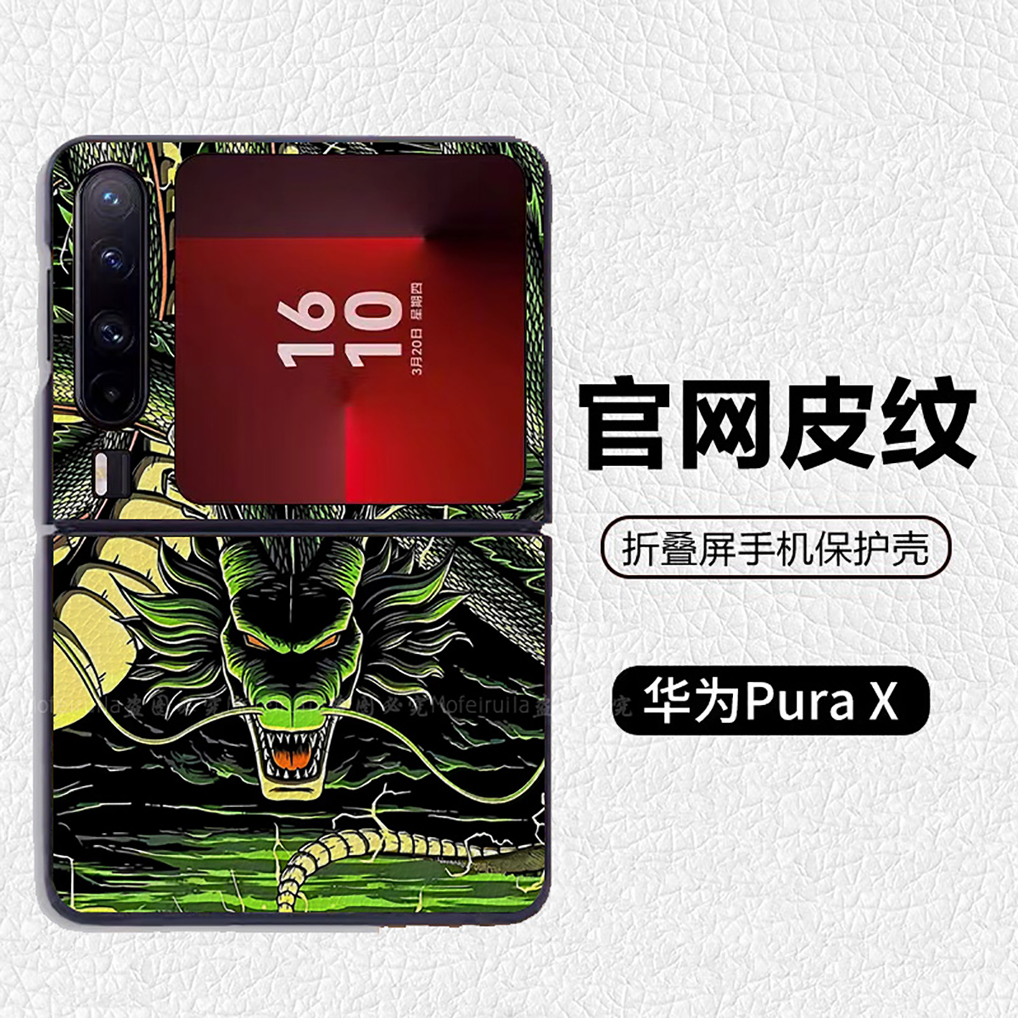 七龙珠神龙霸气孙悟空潮适用华为p50pocket折叠屏手机壳Pura X高级感皮纹套 PuraX典藏版 pocket2 nova flip