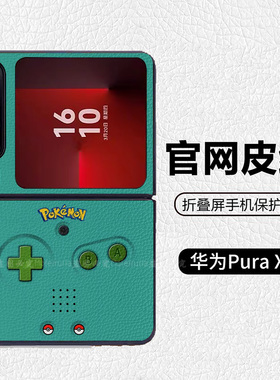 复古绿游戏机宝可梦潮牌阔折叠适用华为pocket2折叠屏手机壳Pura X高级皮纹套 PuraX典藏版 nova flips Flip7
