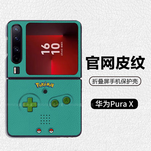 复古绿游戏机宝可梦潮牌阔折叠适用华为pocket2折叠屏手机壳Pura X高级皮纹套 PuraX典藏版 nova flips Flip7