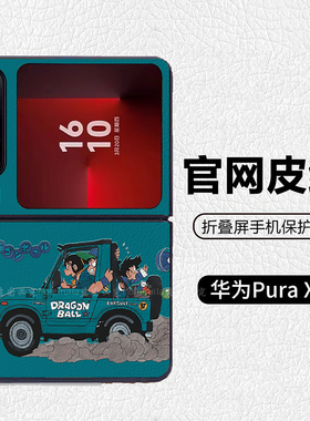 七龙珠绿色孙悟空悟饭漫画适用华为p50pocket折叠屏手机壳Pura X高级感皮纹套 PuraX典藏版 pocket2 novaflip