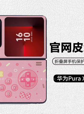 掌上游戏机星星爱心棒棒糖格子适用华为pocket2折叠屏手机壳Pura X高级皮纹套 PuraX典藏版 nova flips Flip7