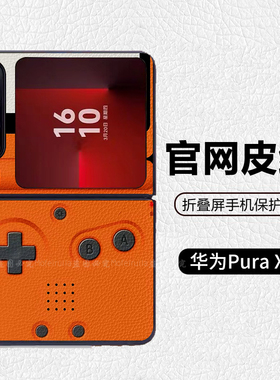潮牌个性橙色游戏机阔折叠适用华为p50pocket折叠屏手机壳Pura X高级感皮纹套 PuraX典藏版 pocket2 novaflip