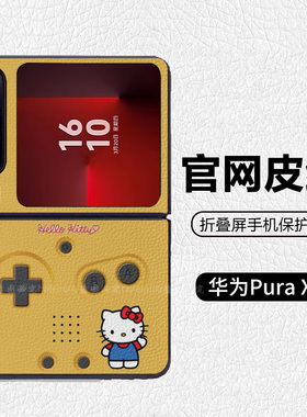 Hello Kitty黄色任天堂游戏机适用华为pocket2折叠屏手机壳Pura X高级皮纹套 PuraX典藏版 nova flips Flip7